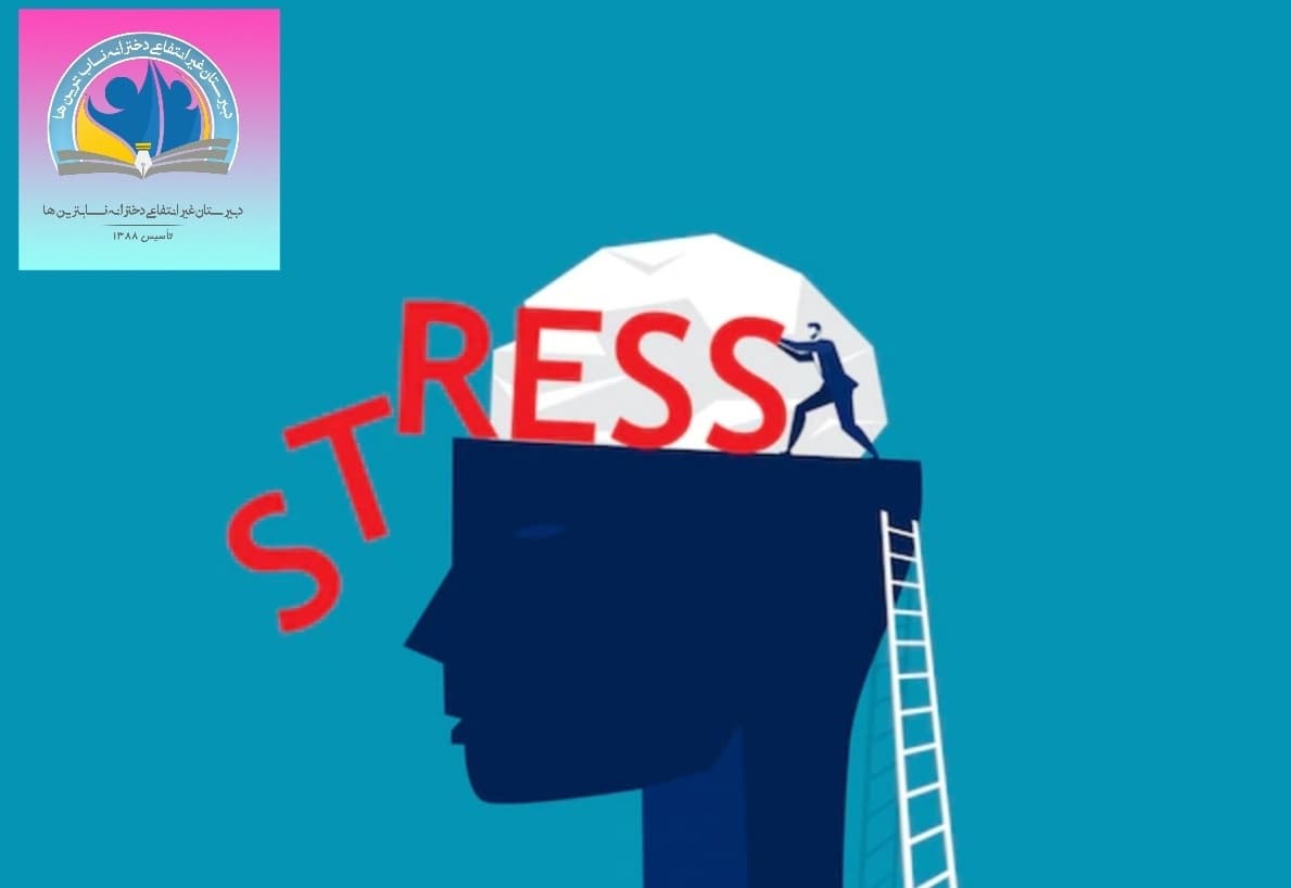 استرس و یادگیری