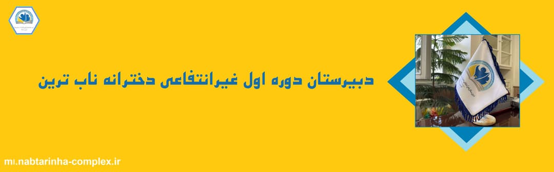 متوسطه اول دخترانه ناب‌ترین‌ها
