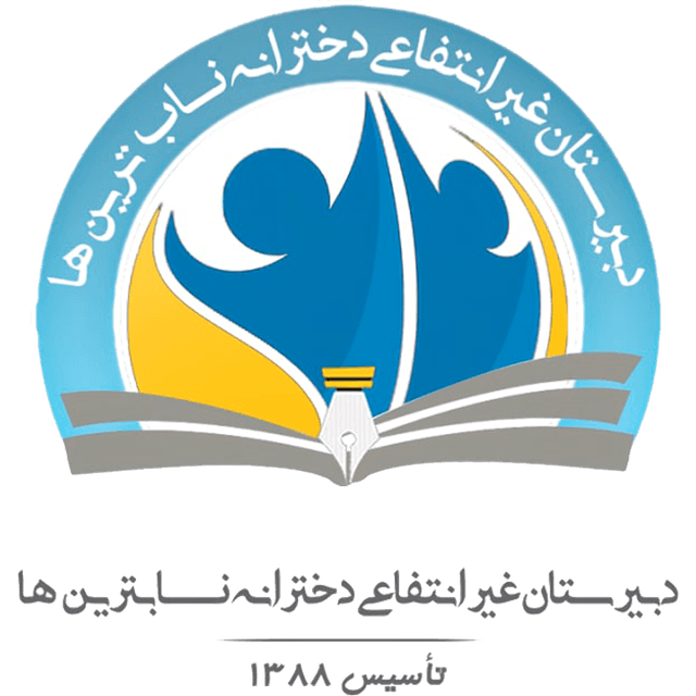 متوسطه اول دخترانه ناب‌ترین‌ها
